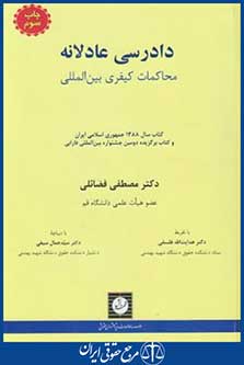 دادرسی عادلانه(مصطفی فضائلی/شهردانش)