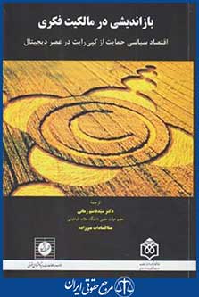 بازاندیشی درمالکیت فکری(یی ژون تیان/زمانی/شهردانش)