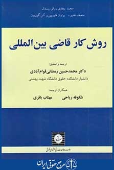 روش کارقاضی بین المللی(رمضانی/شهردانش)
