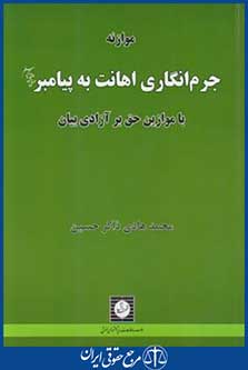 جرم انگاری اهانت به پیامبر(ص)(ذاکرحسین/شهردانش)