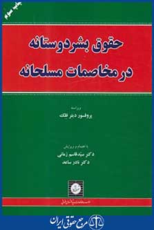 حقوق بشردوستانه درمخاصمات مسلحانه(دیترفلک/زمانی/شهردانش)