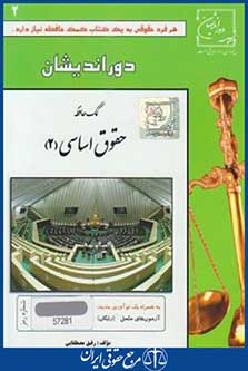 کمک حافظه حقوق اساسی2(مصطفایی/جیبی/دوراندیشان)