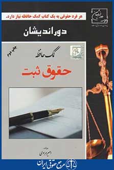 کمک حافظه حقوق ثبت (مرادی/دوراندیشان)