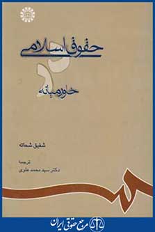 حقوق اسلامی خاورمیانه(شفیق شحاته/علوی/سمت/692)