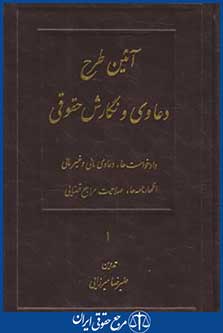 آیین طرح دعاوی ونگارش حقوقی4ج(میرزایی/خرسندی)