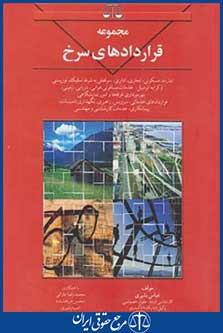 مجموعه قراردادهای سرخ(بشیری/درخشنده/بهنامی)