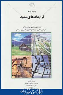 مجموعه قراردادهای سفید(بشیری/درخشنده/بهنامی)