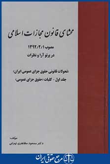 محشای قانون مجازات اسلامی92(مظاهری تهرانی/خرسندی)