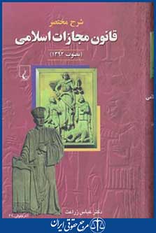 شرح مختصرقانون مجازات اسلامی93ج1(عباس زراعت/ققنوس)