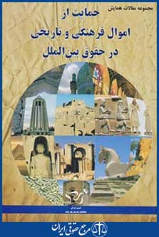 حمایت ازاموال فرهنگی وتاریخی درحقوق بین الملل(شهر دانش)