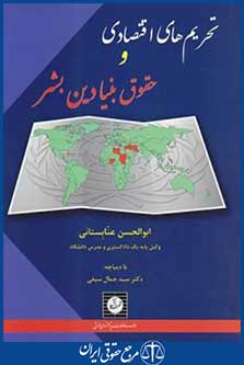 تحریم های اقتصادی وحقوق بنیادین بشر(عنابستانی/شهردانش)