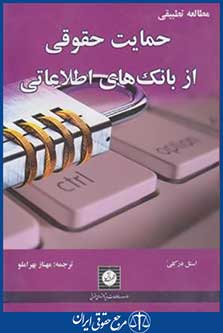 حمایت حقوقی ازبانک های اطلاعاتی(استل درکلی/بهراملو/شهردانش)