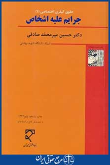 جرایم علیه اشخاص (میرمحمدصادقی/ جدید/ میزان)