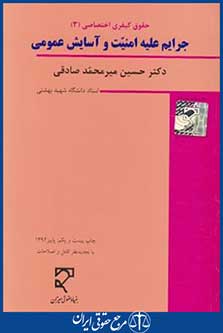 جرایم علیه امنیت و آسایش عمومی (میرمحمدصادقی/جدید/میزان)