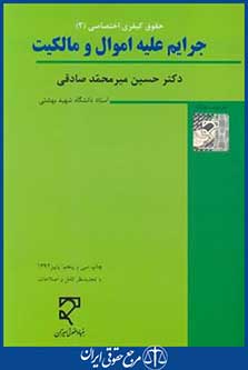 جرایم علیه اموال و مالکیت (میرمحمدصادقی/جدید/میزان)