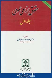 حقوق جزای عمومی ج1جدید(شامبیاتی/مجد)