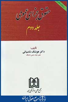 حقوق جزای عمومی ج2جدید(شامبیاتی/مجد)