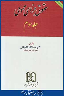 حقوق جزای عمومی ج3جدید(شامبیاتی/مجد)
