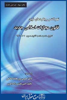 تحولات ورویکردهای نوین قانون مجازات اسلامی جدید(بخشی زاده/اندیشه عصر)