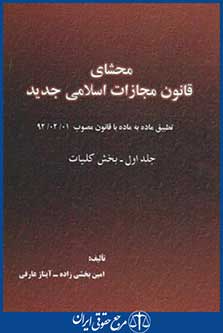 محشای قانون مجازات اسلامی جدیدج1(کلیات/بخشی زاده/اندیشه عصر)