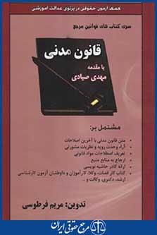 قانون مدنی(مریم فرطوسی/چراغ دانش)
