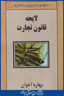 لایحه قانون تجارت(بهاره اخوان/جیبی/چراغ دانش)