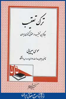 ترک تعقیب,جایگزین تعقیب درحقوق کیفری ایران(پیریایی/دادگستر)