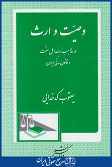 وصیت وارث درمذاهب اربعه اهل سنت وقانون مدنی ایران(کدخدایی/دادگستر)