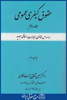 حقوق کیفری عمومی ج2(حسین آقایی جنت مکان/جنگل)