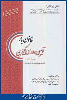 قانون یارآیین دادرسی کیفری (مولفان/وزیری/چتردانش)