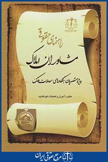 راهنمای حقوقی مشاوران املاک (معاونت آموزش قوه قضائیه/ جنگل)