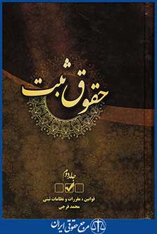 حقوق ثبت(جلد دوم)