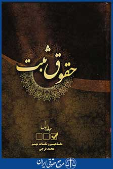حقوق ثبت(جلد اول)
