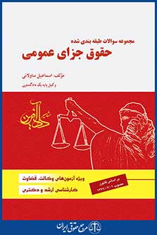 مجموعه سوالات طبقه بندی شده حقوق جزای عمومی