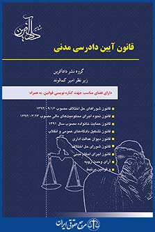 قانون آیین دادرسی مدنی