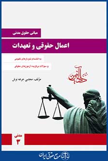 مبانی حقوق مدنی اعمال حقوقی و تعهدات