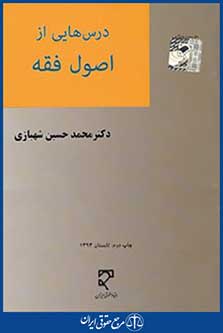 درس هایی از اصول فقه
