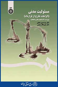 مسئولیت مدنی (الزامات خارج از قرارداد)