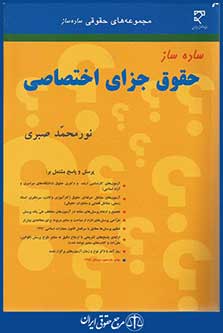 ساده ساز حقوق جزای اختصاصی