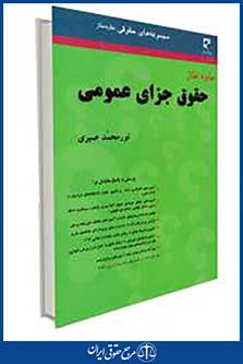 ساده ساز حقوق جزای عمومی