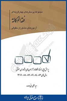 مجموعه پرسش های چهارگزینه ای فقه الوکاله