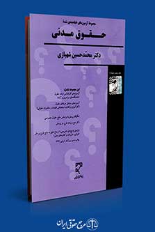 مجموعه آزمون های طبقه بندی شده حقوق مدنی