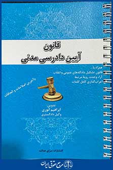 قانون آیین دادرسی مدنی(سیمی)