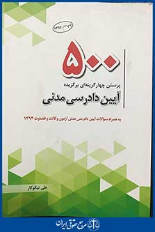 500 پرسش چهار گزینه ای برگزیده آیین دادرسی مدنی