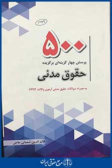 500 پرسش چهار گزینه ای برگزیده حقوق مدنی