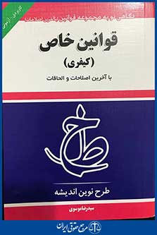 قوانین خاص کیفری
