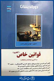 قوانین خاص کیفری