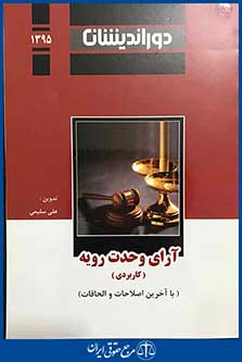 آرای وحدت رویه کیفری (کاربردی)