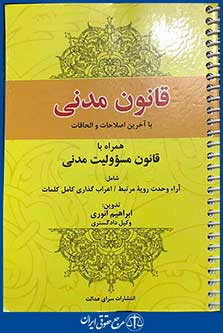 قانون مدنی همراه با قانون مسئولیت مدنی (سیمی)