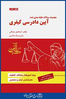 مجموعه سوالات طبقه بندی شده آیین دادرسی کیفری - جلد اول